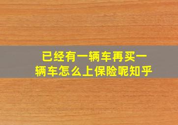 已经有一辆车再买一辆车怎么上保险呢知乎