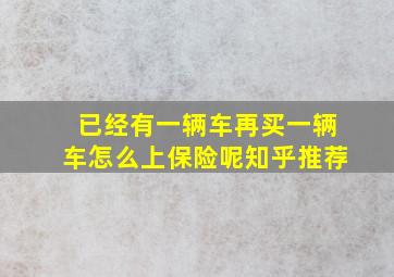 已经有一辆车再买一辆车怎么上保险呢知乎推荐