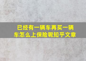 已经有一辆车再买一辆车怎么上保险呢知乎文章