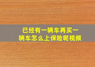 已经有一辆车再买一辆车怎么上保险呢视频