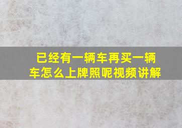 已经有一辆车再买一辆车怎么上牌照呢视频讲解