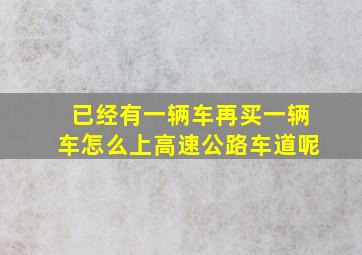 已经有一辆车再买一辆车怎么上高速公路车道呢