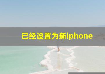 已经设置为新iphone