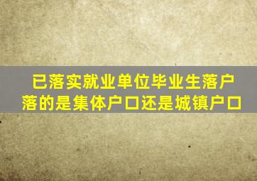 已落实就业单位毕业生落户落的是集体户口还是城镇户口