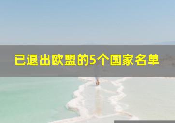 已退出欧盟的5个国家名单