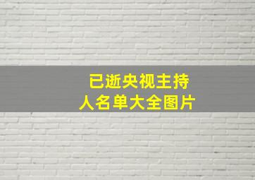 已逝央视主持人名单大全图片