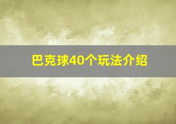 巴克球40个玩法介绍