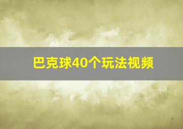 巴克球40个玩法视频