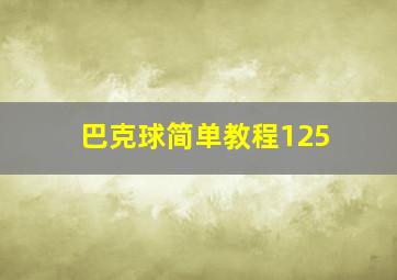 巴克球简单教程125