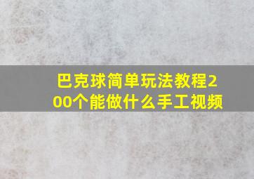 巴克球简单玩法教程200个能做什么手工视频