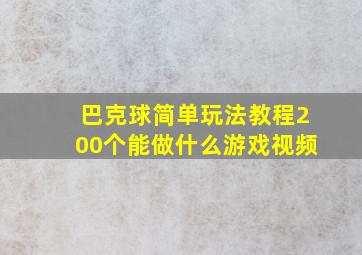 巴克球简单玩法教程200个能做什么游戏视频