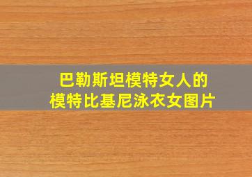 巴勒斯坦模特女人的模特比基尼泳衣女图片