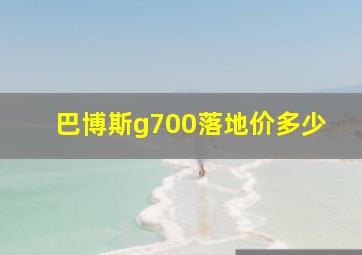 巴博斯g700落地价多少