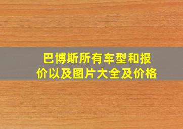 巴博斯所有车型和报价以及图片大全及价格