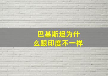 巴基斯坦为什么跟印度不一样