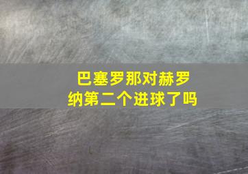 巴塞罗那对赫罗纳第二个进球了吗