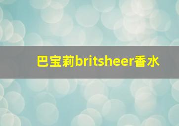 巴宝莉britsheer香水