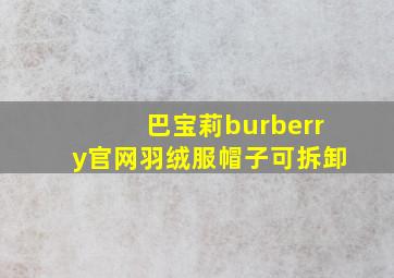 巴宝莉burberry官网羽绒服帽子可拆卸