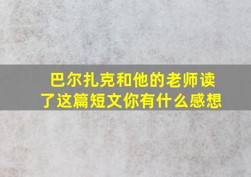 巴尔扎克和他的老师读了这篇短文你有什么感想