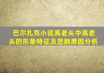 巴尔扎克小说高老头中高老头的形象特征及悲剧原因分析