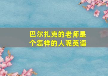 巴尔扎克的老师是个怎样的人呢英语