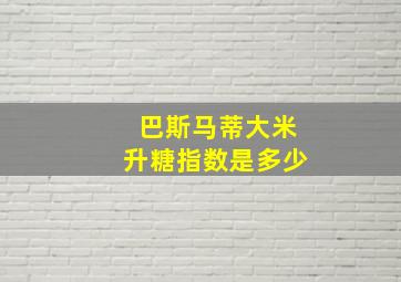 巴斯马蒂大米升糖指数是多少