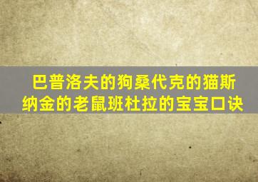 巴普洛夫的狗桑代克的猫斯纳金的老鼠班杜拉的宝宝口诀