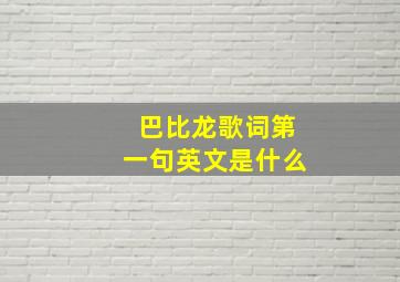 巴比龙歌词第一句英文是什么