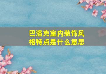 巴洛克室内装饰风格特点是什么意思