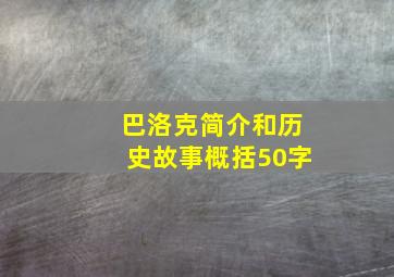 巴洛克简介和历史故事概括50字