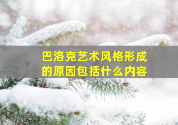 巴洛克艺术风格形成的原因包括什么内容