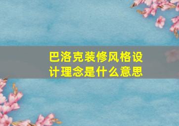 巴洛克装修风格设计理念是什么意思