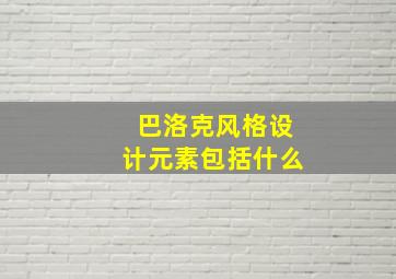 巴洛克风格设计元素包括什么