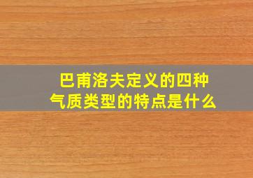 巴甫洛夫定义的四种气质类型的特点是什么