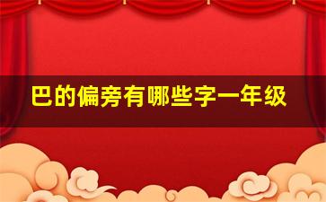 巴的偏旁有哪些字一年级