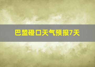 巴盟磴口天气预报7天