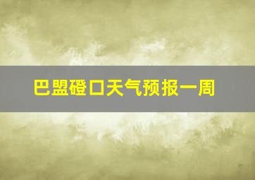 巴盟磴口天气预报一周