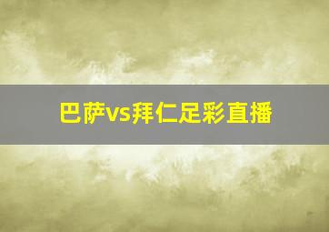 巴萨vs拜仁足彩直播