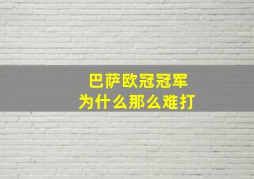 巴萨欧冠冠军为什么那么难打