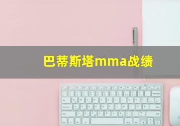 巴蒂斯塔mma战绩