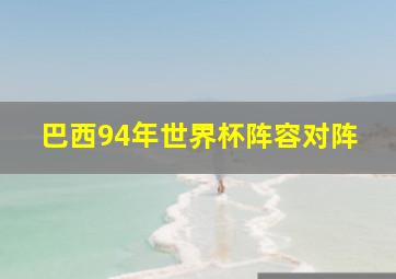 巴西94年世界杯阵容对阵