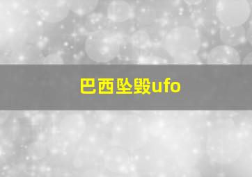 巴西坠毁ufo