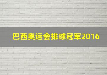 巴西奥运会排球冠军2016