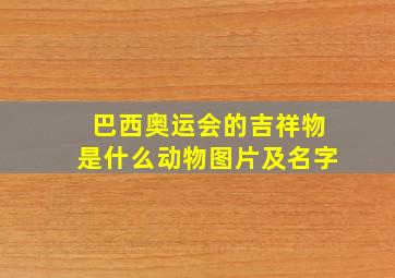 巴西奥运会的吉祥物是什么动物图片及名字