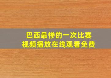 巴西最惨的一次比赛视频播放在线观看免费