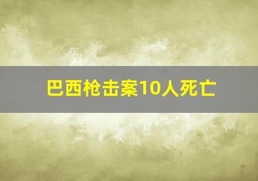 巴西枪击案10人死亡