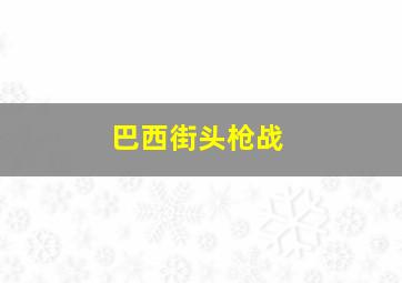 巴西街头枪战