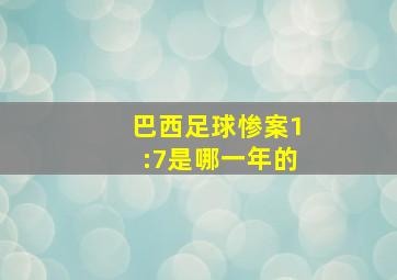 巴西足球惨案1:7是哪一年的