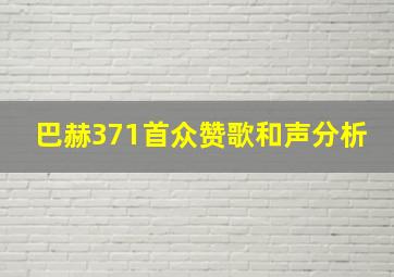 巴赫371首众赞歌和声分析