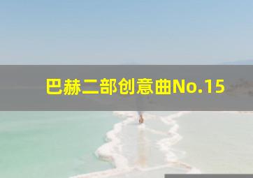 巴赫二部创意曲No.15